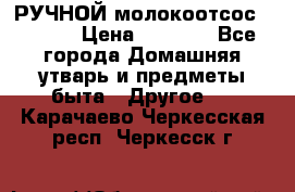 РУЧНОЙ молокоотсос AVENT. › Цена ­ 2 000 - Все города Домашняя утварь и предметы быта » Другое   . Карачаево-Черкесская респ.,Черкесск г.